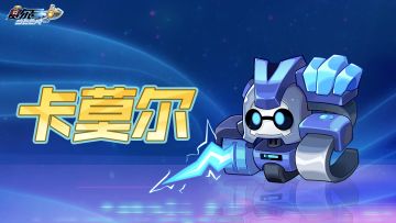 《赛尔号》「卡莫尔」即将上线！