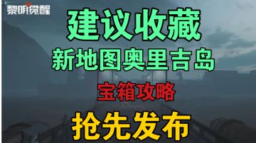 ［抢先发布建议收藏］新地图奥里吉岛宝箱位置（一）