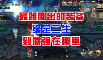 【DNF手游】公认最难爆的装备！缘定三生到底强在哪里？