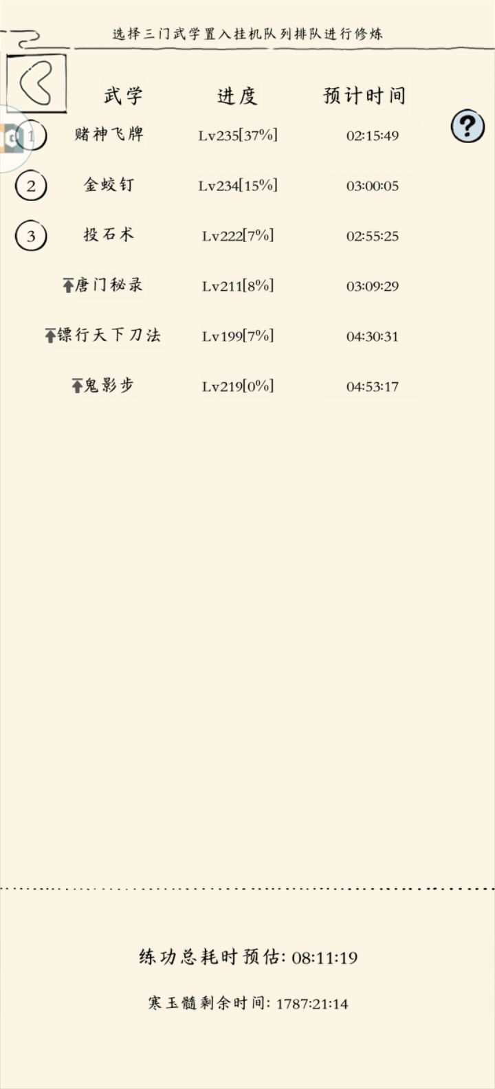 这个不能出个预约键吗,这三个修炼完后,可以自动修炼预约选择的武学截图