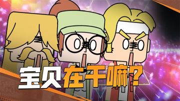 宝贝！你在干嘛！