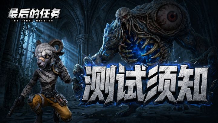 《最后的任务》9月16日测试开启截图