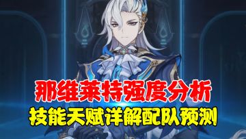 那维莱特强度分析，技能天赋机制详解以及未来配队预测