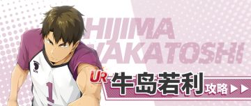 牛岛复刻！深度更新UR球员「牛岛若利（OP）」攻略！