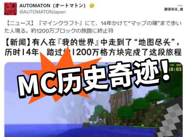 MC:历经14年走到地图边缘！创造历史
