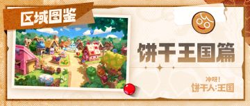 区域图鉴 | 饼干王国篇