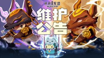 《砰砰军团》7月25日18：20停服维护公告