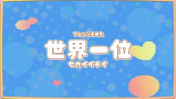 【东方归言录 - MV Project第25弹】「世界第一」