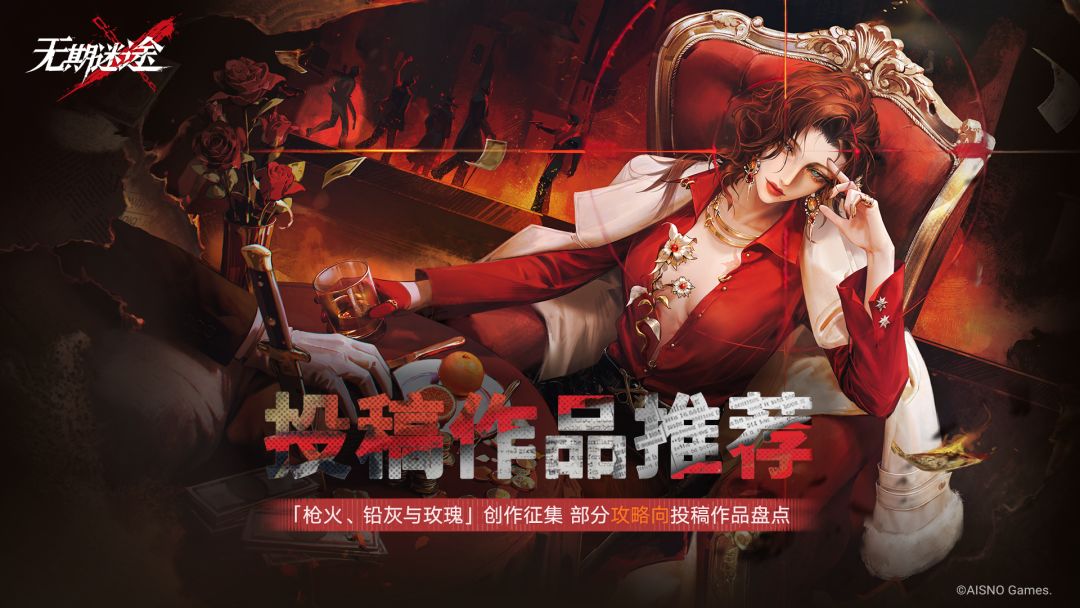 【枪火、铅灰与玫瑰】创作征集|「攻略向」投稿作品推荐 1
