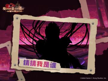 《坎公骑冠剑》猜猜我是谁？