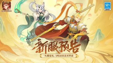 《幻唐志：洪荒现世》新服“九霄征伐”3月20日开启