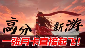 一张月卡有多快乐！这款高分新游告诉你答案~12.28公测！