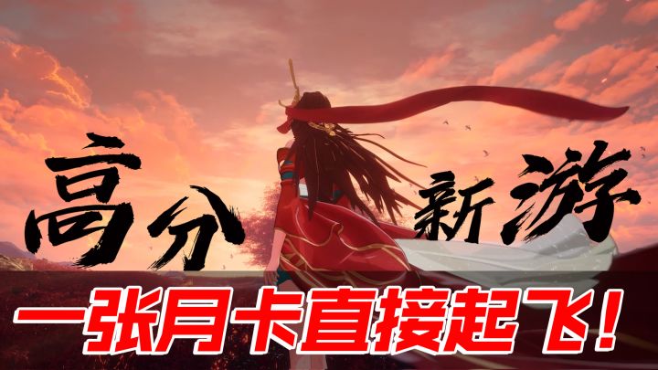 一张月卡有多快乐!这款高分新游告诉你答案~12.28公测!截图