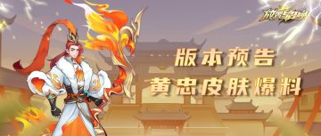 【版本预告】超级继承功能上线！全新炫彩皮肤抢先看！