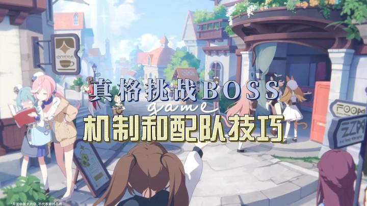 今天我们来说一说真格挑战BOSS机制和配队技巧截图