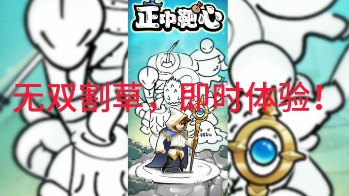 【游戏安利】正中靶心:无双割草,即时体验!截图