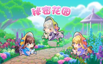 秘密花园