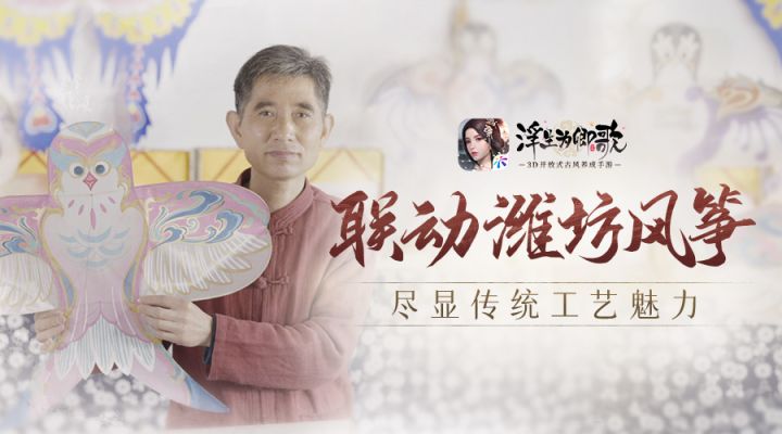 潍坊风筝×《浮生为卿歌》联动来袭 尽显传统工艺魅力截图