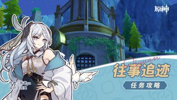 世界任务，往事追迹
