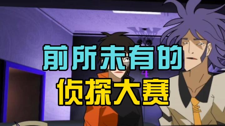 一场前所未有的侦探盛宴正在上演!截图