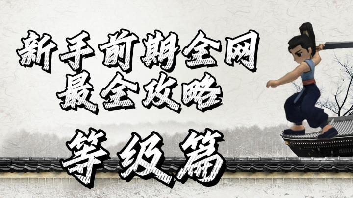 热血江湖手游:新手全网最全攻略,等级篇!截图