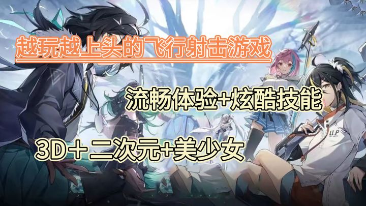 这么爽?适合萌新入坑的3D二次元飞行射击游戏《斯露德》到底有多强?截图