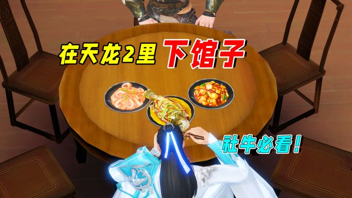 我在天龙2里下馆子,这也太社牛了吧!截图