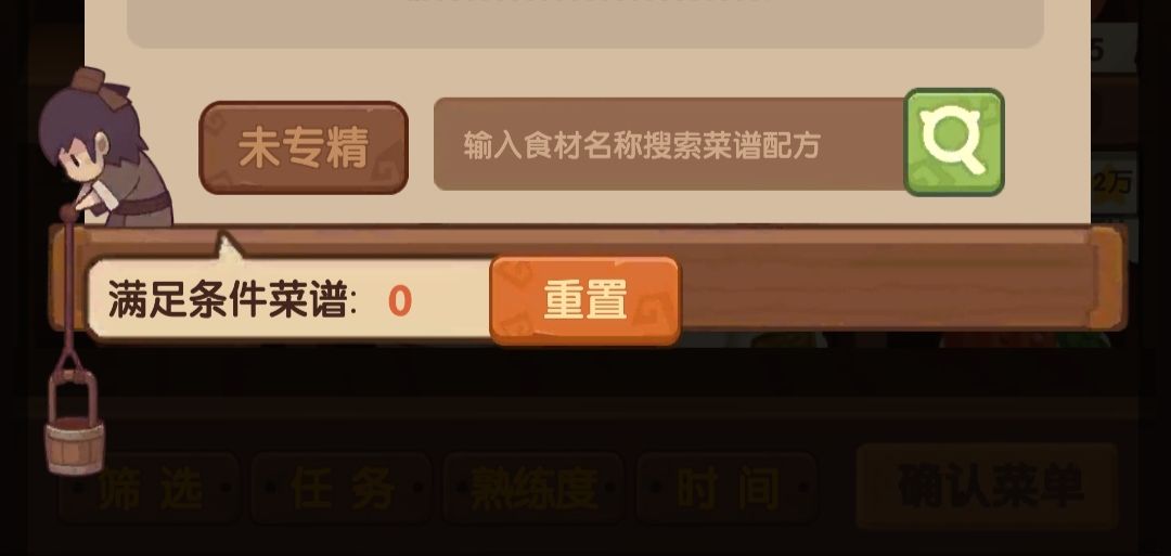 菜谱全专精啦,目标厨师全修炼(0/26) 2