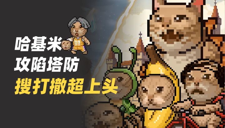 哈基米攻陷塔防🐱搜打撤模式超上头✨也太搞笑了截图
