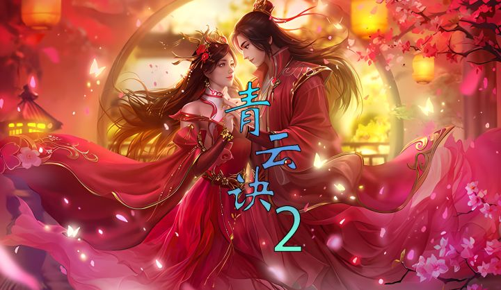 《青云诀2》角色展示截图