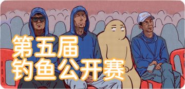 第五届钓鱼拉力赛趣味MINI赛 开启！！