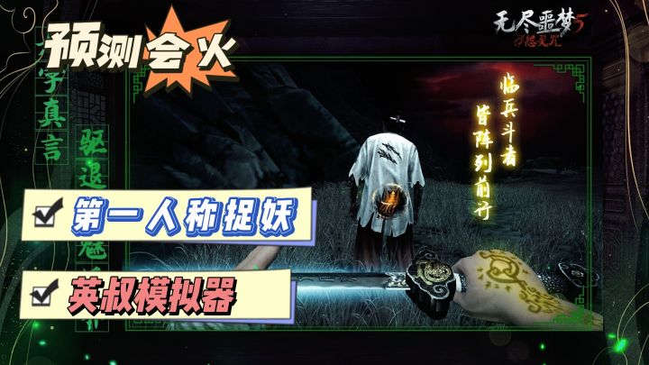 【深夜勿入!】第一人称捉妖3D手游,沉浸式体验真正的道士捉妖截图