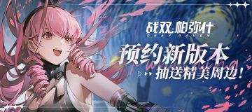 【有奖活动】速来预约《战双帕弥什》周年庆新版本~精美奖品等你拿