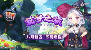 《世界OL》筑梦之旅 八月新区即刻启程