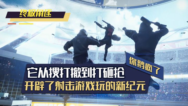 从搜打撤到打砸抢！鹅厂新游到底能有多爽？截图