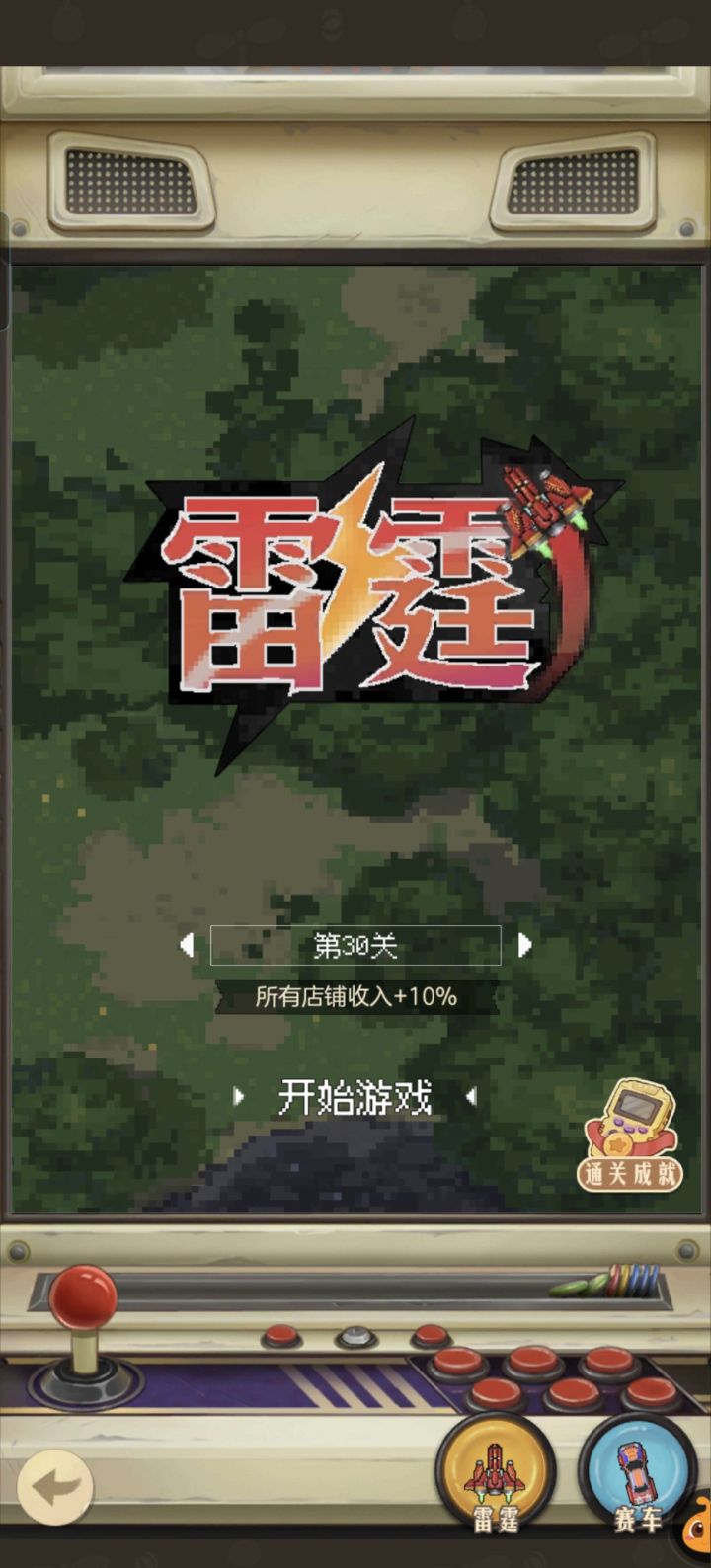 雷霆战机觉得自己是手残截图
