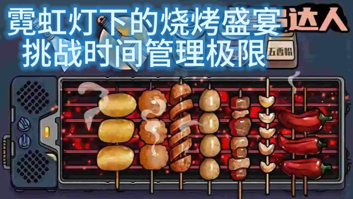 《撸串达人》— 霓虹灯下的烧烤盛宴，挑战时间管理极限截图