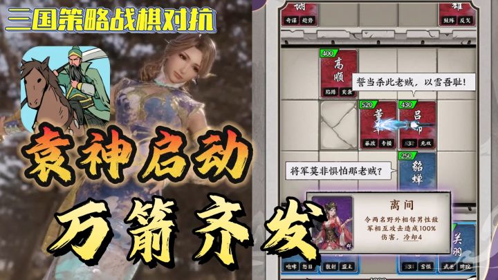 袁神启动，万箭齐发！不到200M的三国策略战棋居然这么好玩！截图
