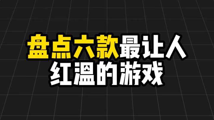 盘点六款最让人红温的游戏截图
