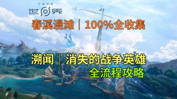 【王者荣耀世界】春溪漫滩 溯闻 消失的战争英雄全流程攻略