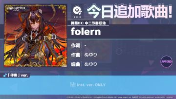 🎵《初音未来：缤纷舞台》×《舞萌DX》《中二节奏》联动歌曲情报