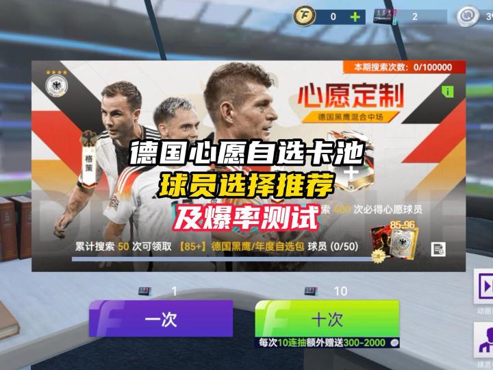 最佳球会德国心愿卡池球员自选推荐及爆率测试!截图