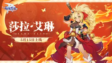 英雄职业公告 | 莎拉·艾琳正式上线！