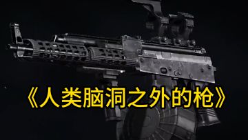 不会改枪找AI呀！配件表一喂秒出方案！这可太叼了！