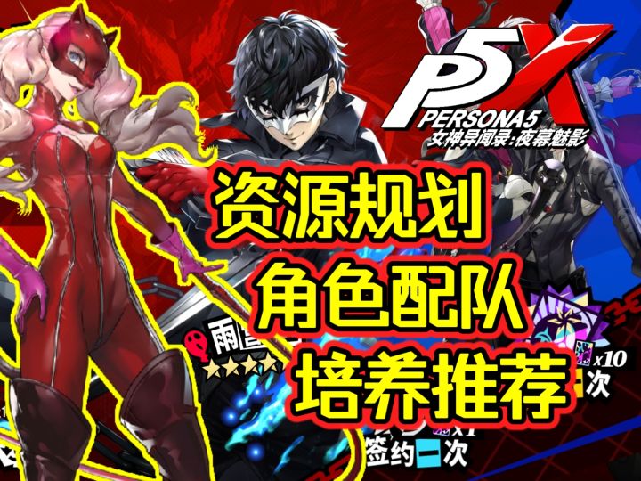 萌新必看！P5X公测自选推荐/全兑换码/角色培养推荐/抽取规划！！截图