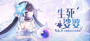 【公告】「生死娑婆」6.8版本更新公告