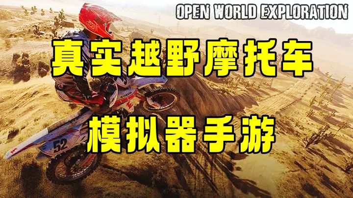 越野摩托车模拟器手游！快来大戈壁耍泥巴！截图