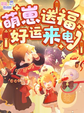 📞RingRing——萌崽送福，好运来电贺新春！