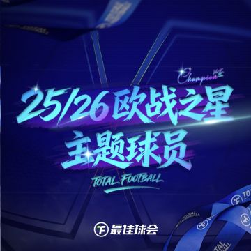 25/26欧战之星球员即将登陆，集结群星闪耀时刻！