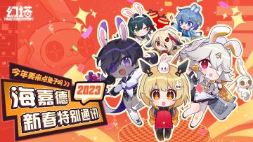 【有奖】《幻塔》海嘉德新春特别通讯